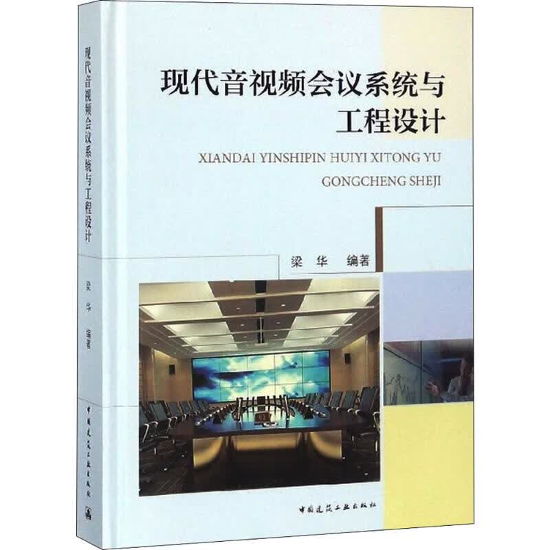 现代音视频会议系统与工程设计使用感如何?