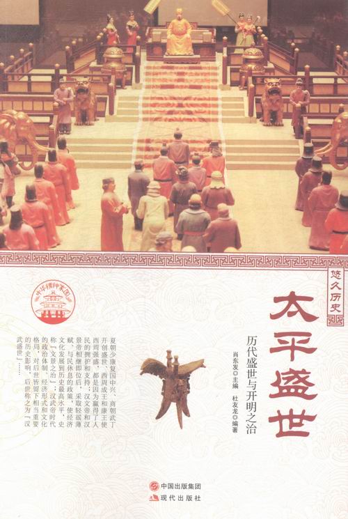 太平盛世：历代盛世与开明之治 艺术 书籍