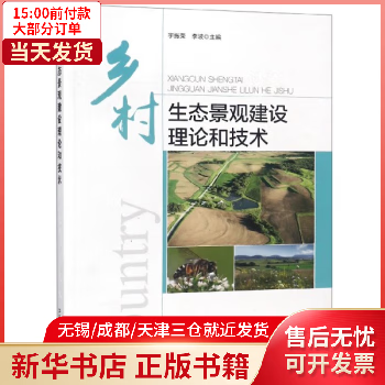 【包邮】 乡村生态景观建设理论和技术 图书/工业技术/原子能技术 9787511131232 全新正版