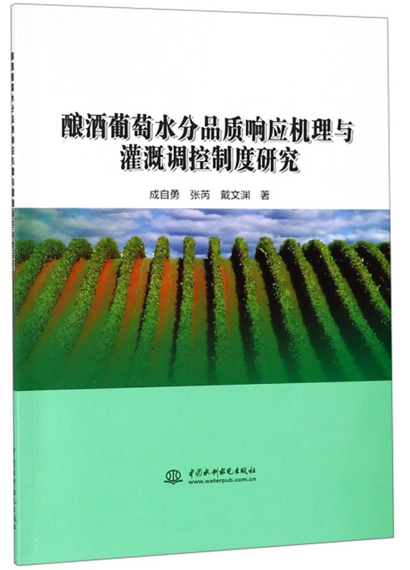酿酒葡萄水分品质响应机理与灌溉调控制度研究
