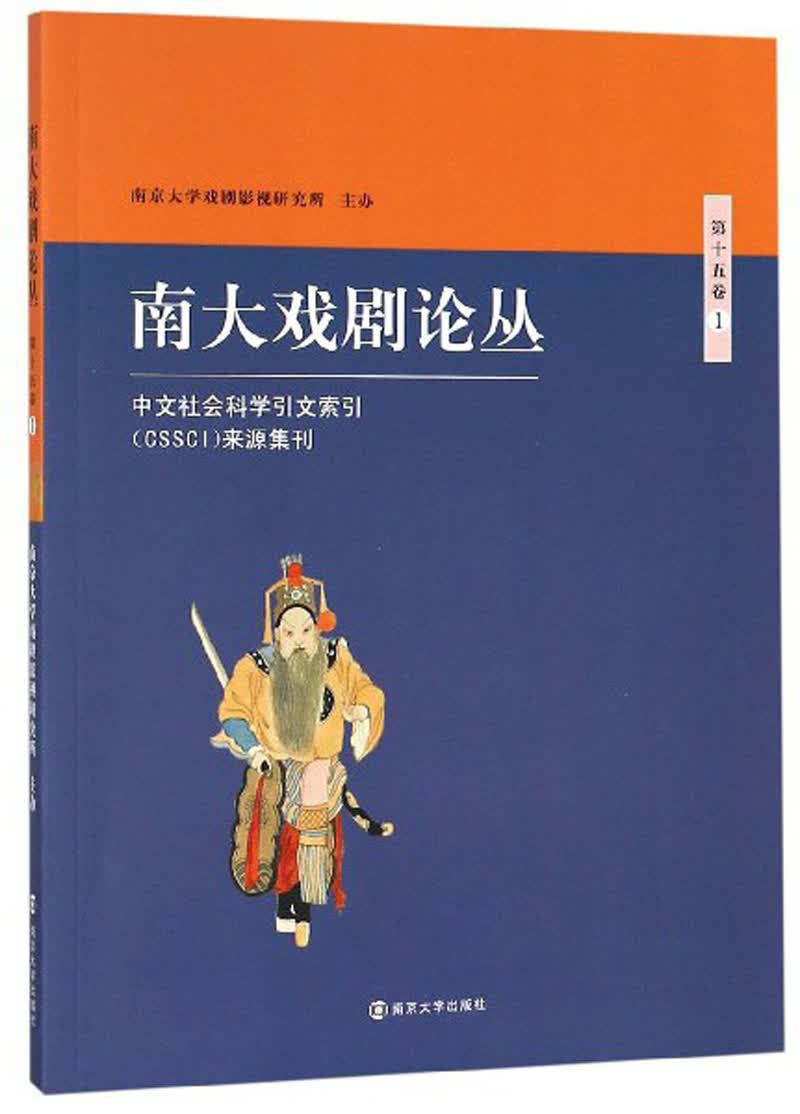 南大戏剧论丛（第15卷1）