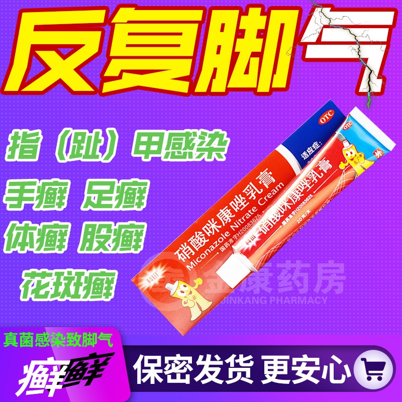 感染止痒脚气足癣专用药溃烂脚臭出汗掉皮脚科田硝酸咪康唑乳膏20g 1