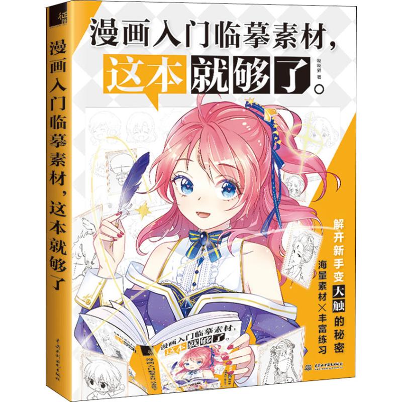 漫画入门临摹素材,这本就够了