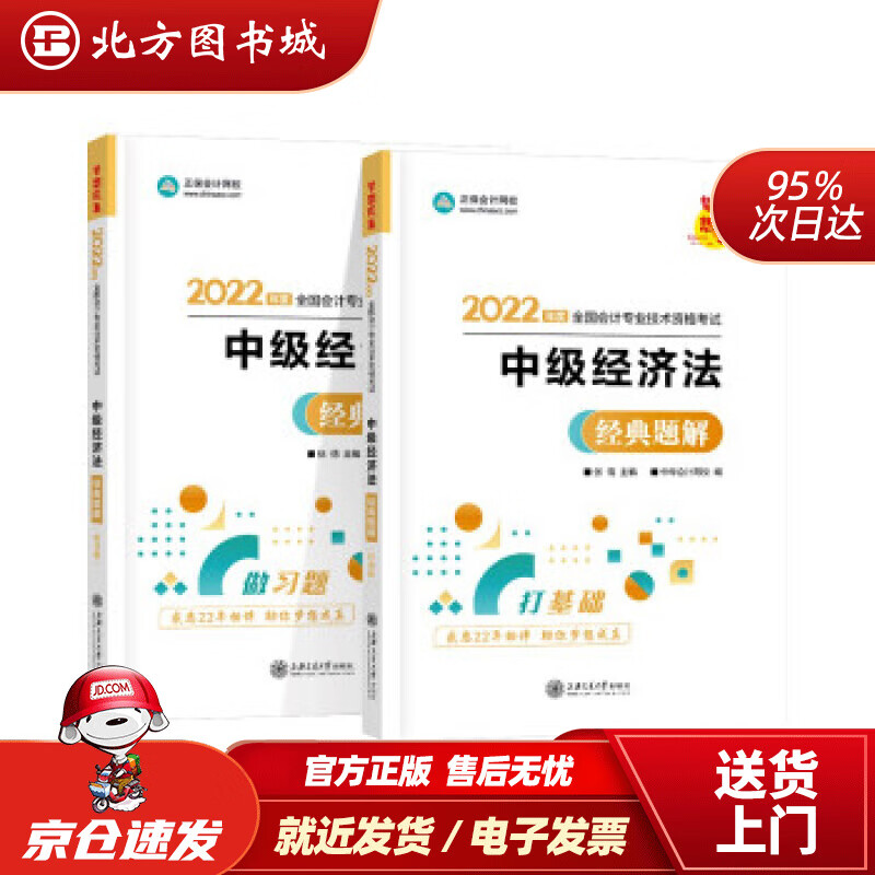 【正版现货】中级会计职称2022教材辅导中级经济法经典题解中华会计网校梦想成真中华会计网校上海交通大 北方图书城