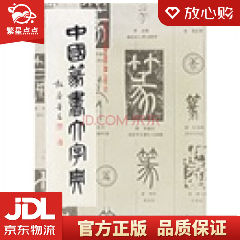 【新华书店正版图书】中国篆书大字典 李志贤 著 上海书画出版社 正版图书