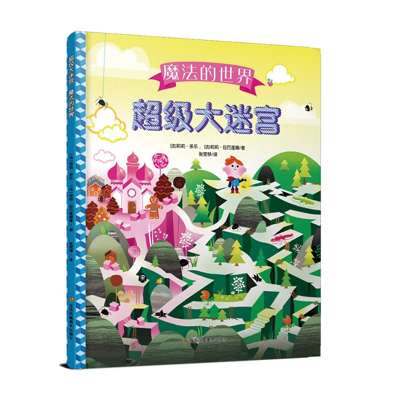 超级大迷宫·魔法的世界