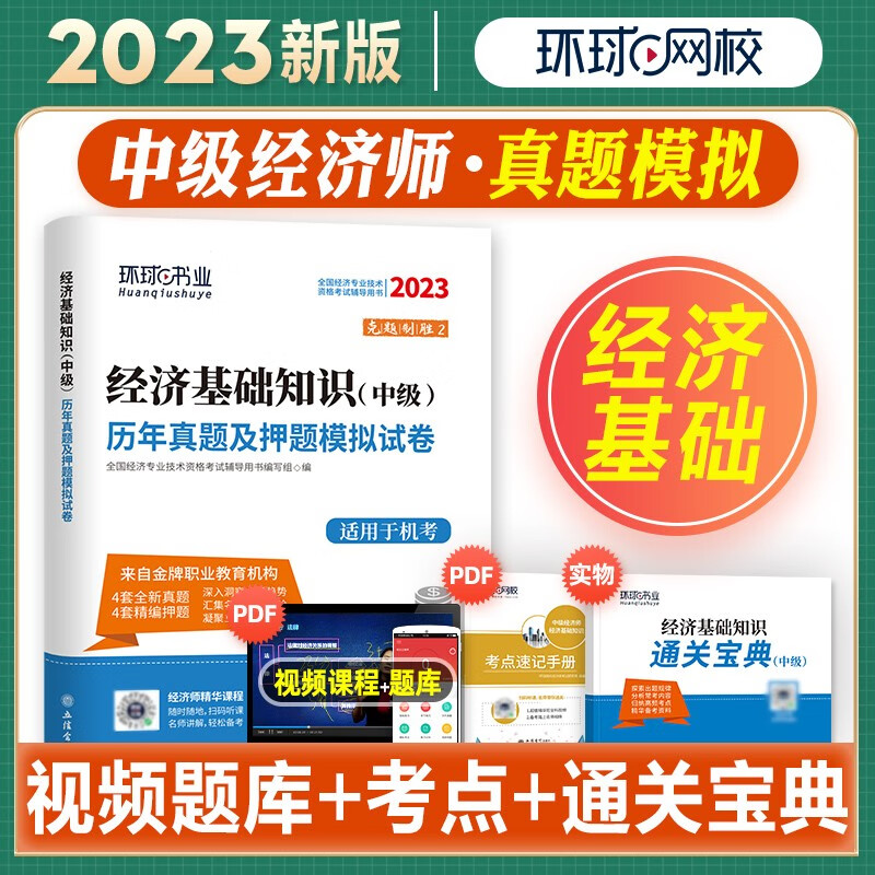 2023中级经济师试卷 2023中级经济师教材配套历年真题试卷 中级经济师考试金融工商管理财政税收人力资源 经济基础知识（单科试卷）高性价比高么？