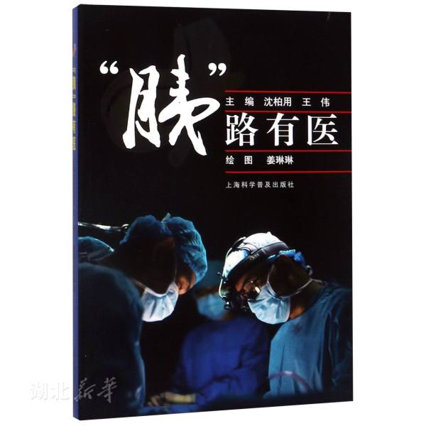 胰路有医 沈柏用;王伟著