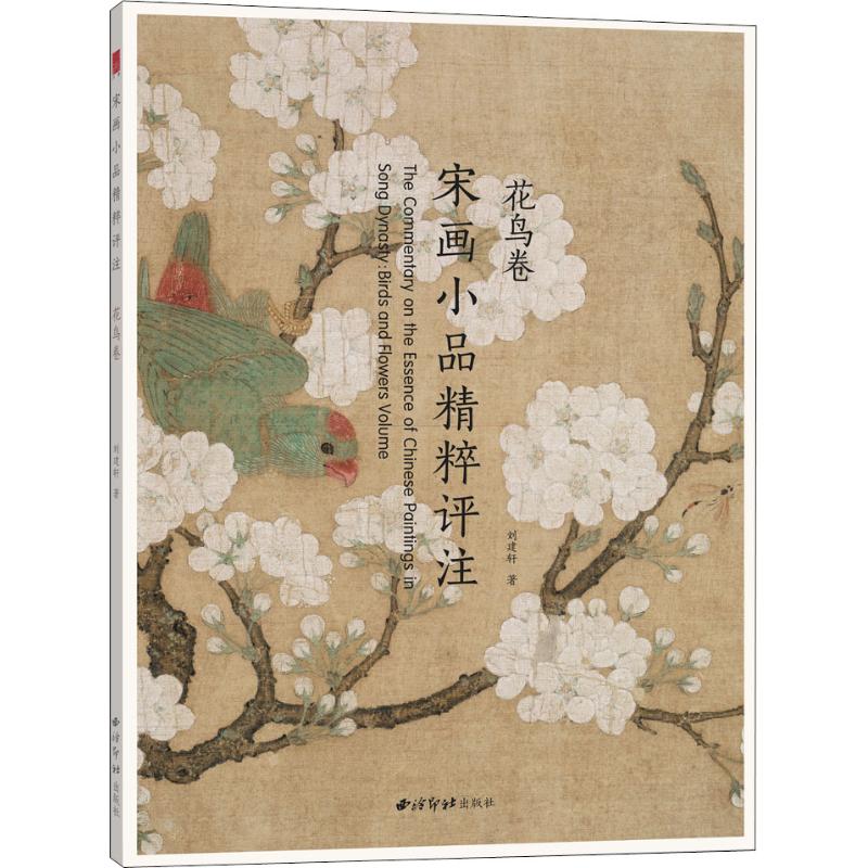 宋画小品精粹评注 花鸟卷
