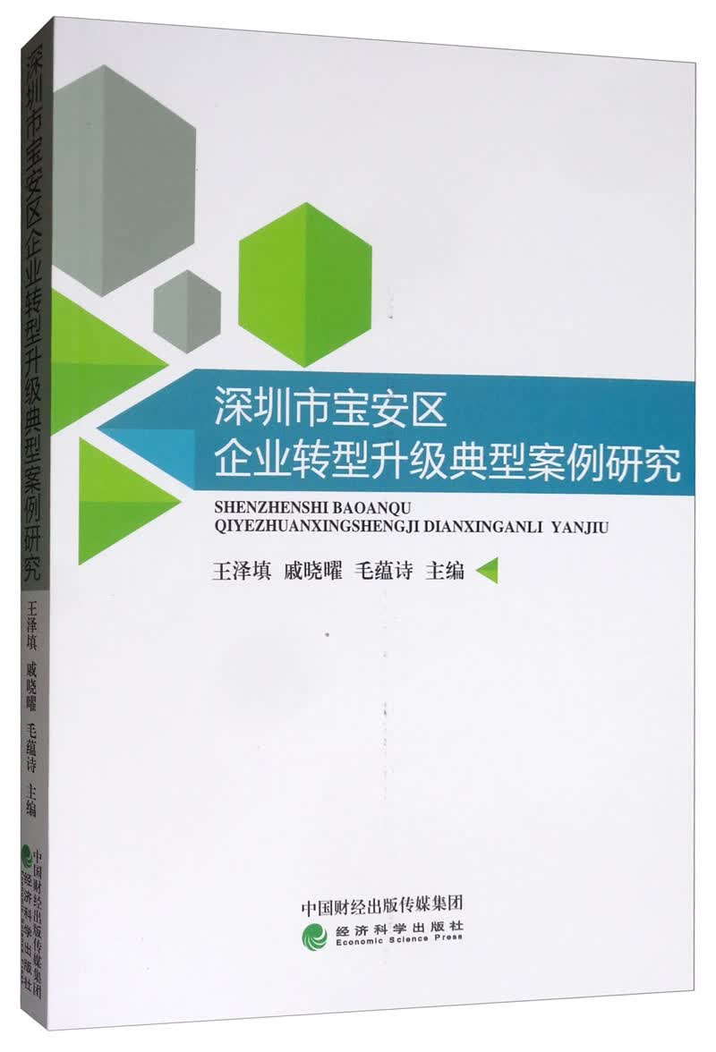 深圳市宝安区企业转型升级典型案例研究