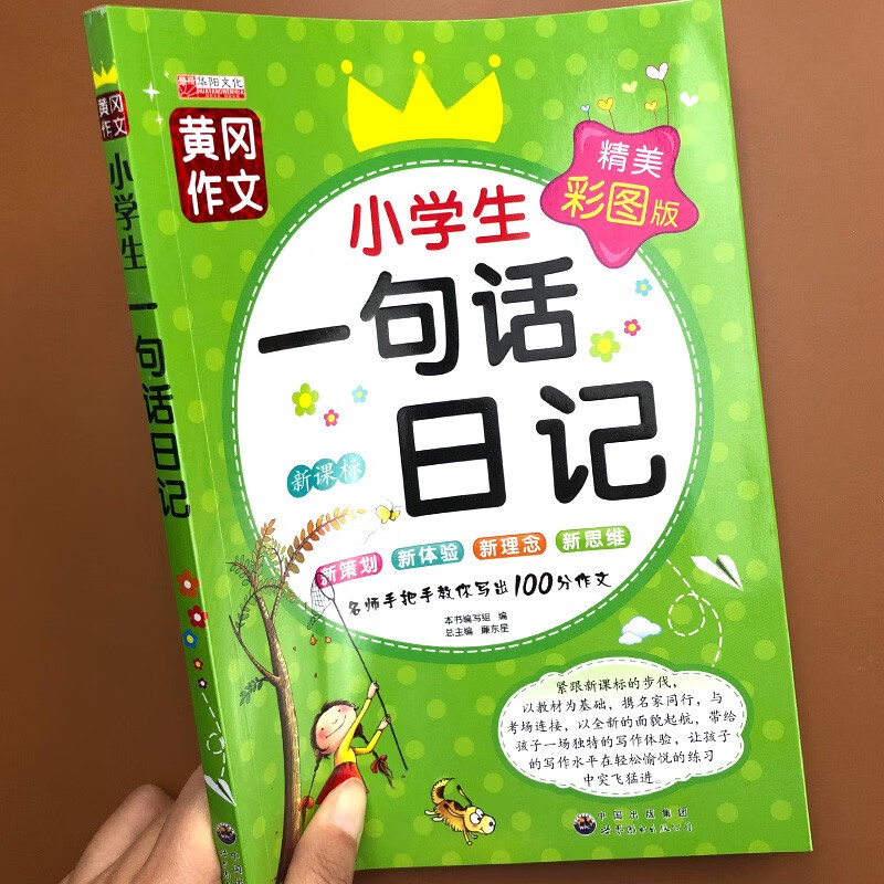 小学生作文一句话日记小学一二年级日记周记入门起步大全黄冈作文人教版辅导教材书二年级通用好词好句好段阅读同步作文训练写作素材书籍 【彩图注音版】一句话日记