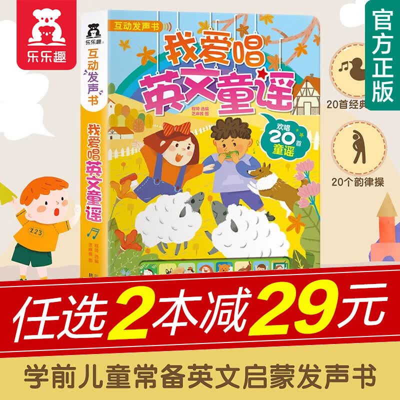 【官方正版】乐乐趣经典发声书我会念童谣0-3-6岁宝宝点读发声书会说话的认知有声书早教启蒙儿童读物故事翻翻书我身边的声音城市生活动物自然触摸发声书英文儿歌童谣古诗三字经论语发声书 【0-6岁发声书】我怎么看?