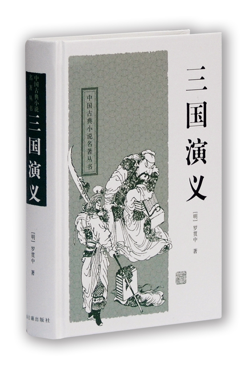 三国演义/中国古典小说名著丛书
