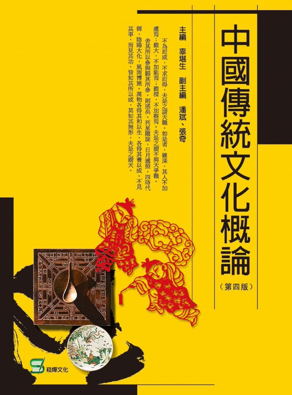 预售 辜堪生 中国传统文化概论（第四版） 崧烨文化