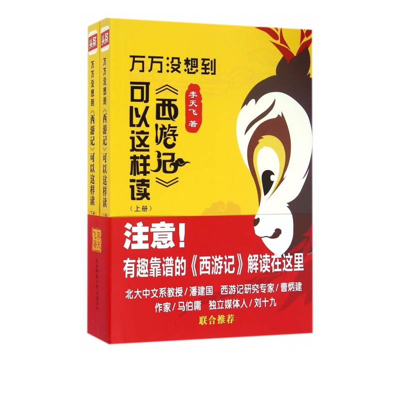 万万没想到(西游记可以这样读上下)