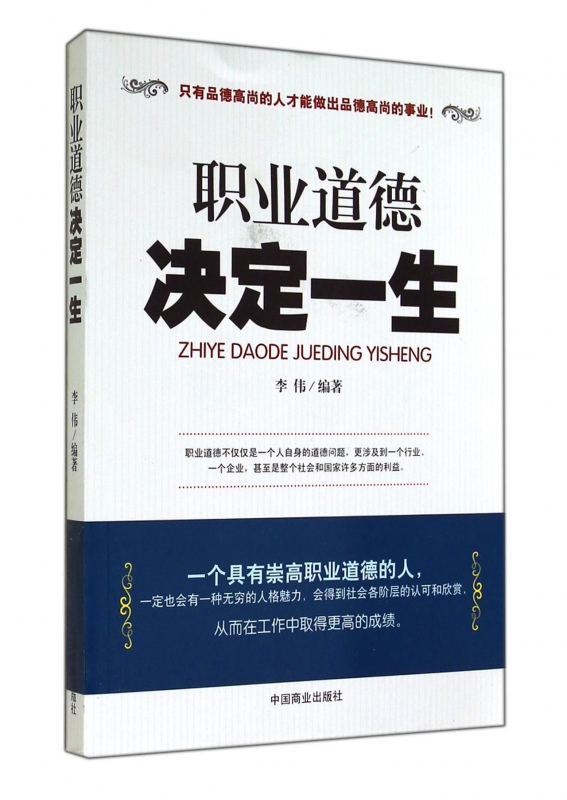 职业道德决定一生