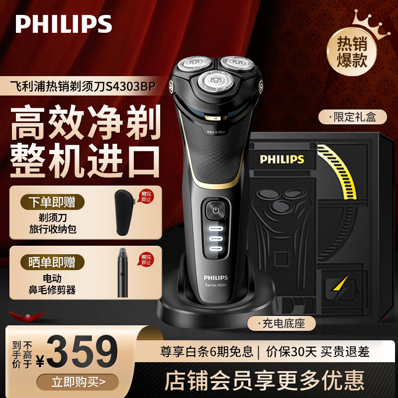 飞利浦（PHILIPS）剃须刀电动高端进口刮胡刀 全身水洗1小时快充整机进口胡须刀 男士生日礼物送男友送老公送父亲 S4303/12BP 礼盒装