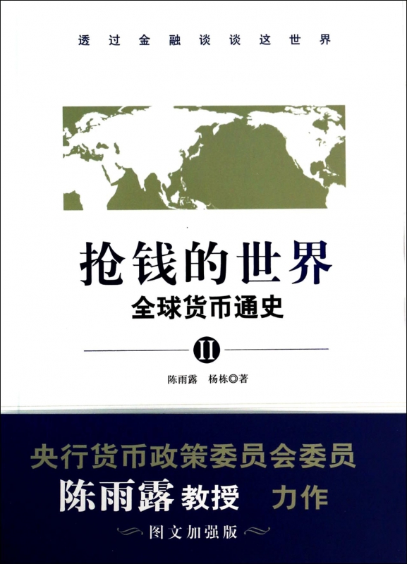 抢钱的世界(全球货币通史Ⅱ)