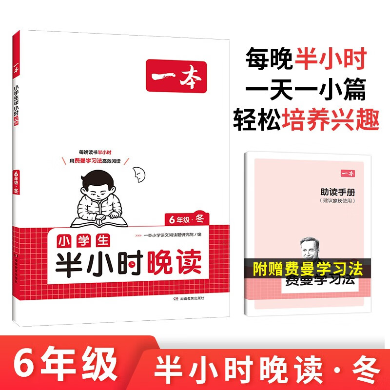 一本小学生半小时晚读六年级冬 2025版小学优美句子语文晨诵晚读每日一读好词好句素材积累阅读同步训练