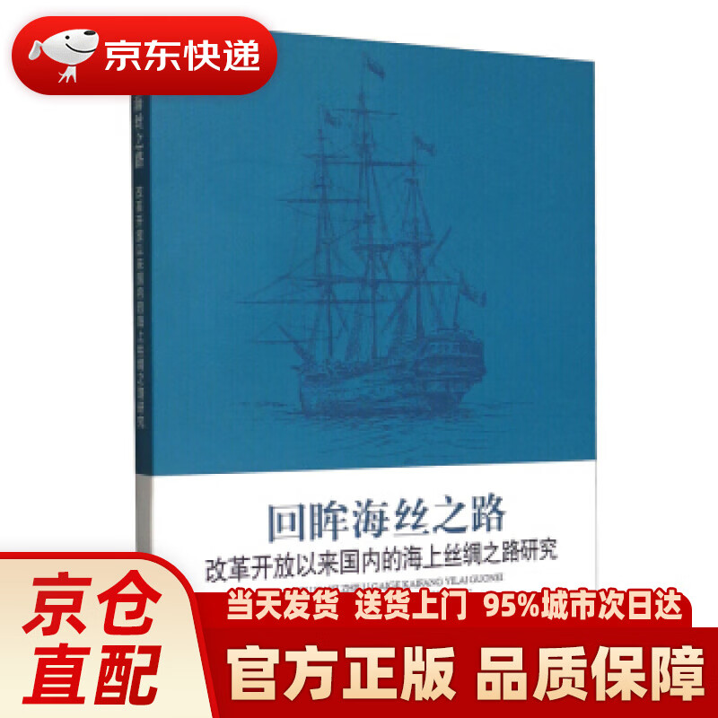 【新华正版图书】回眸海丝之路:改革开放以来国内的海