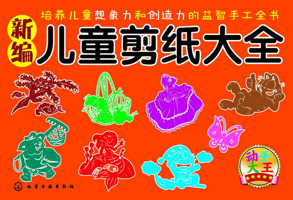 动手大王--新编儿童剪纸大全 童心 编