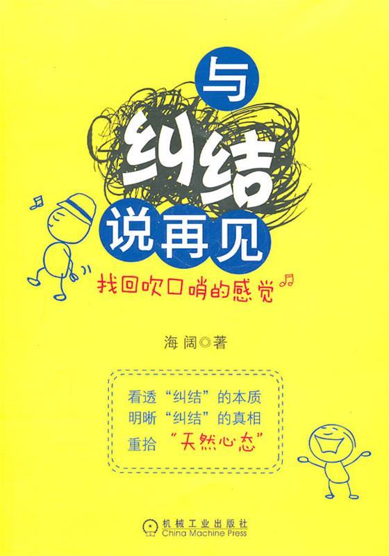 与纠结说再见 海阔【书】