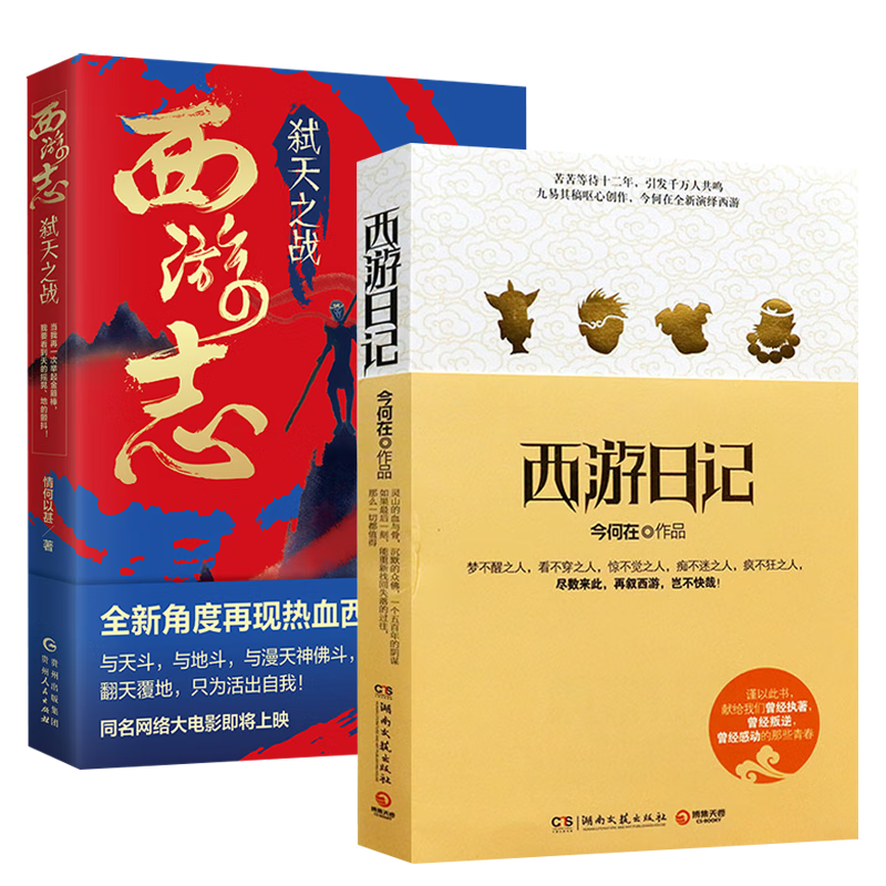 【库存尾品包邮慎拍】今何在作品同名电影玄幻妖魔幻奇幻小说书籍 西游日记+西游志:弑天之战