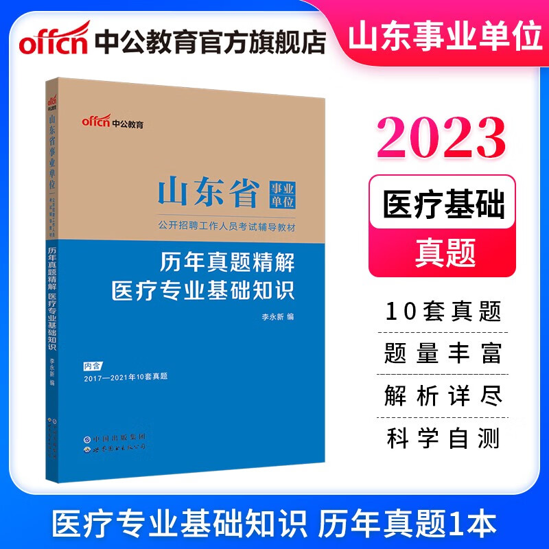 中公教育2023山东省事业单位招聘考试辅导教材：历年真题精解医疗专业基础知识（全新升级）