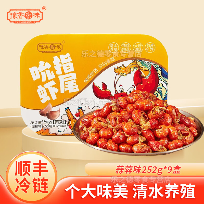 豫香密味麻辣小龍蝦蝦尾 冷凍蒜蓉蝦球海鮮加熱即食 蒜蓉味252g*9盒