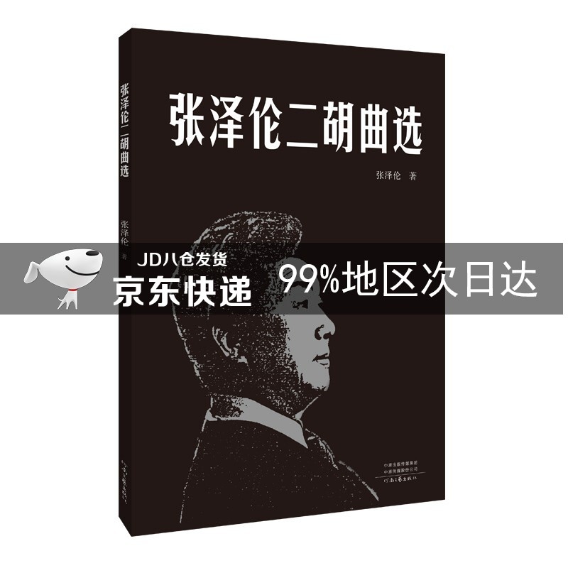 张泽伦二胡曲选