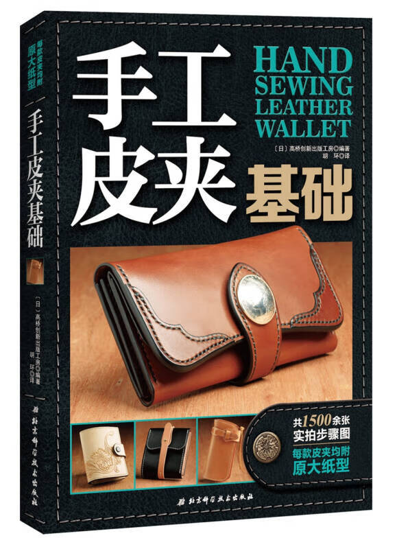 【正版书】手工皮夹基础