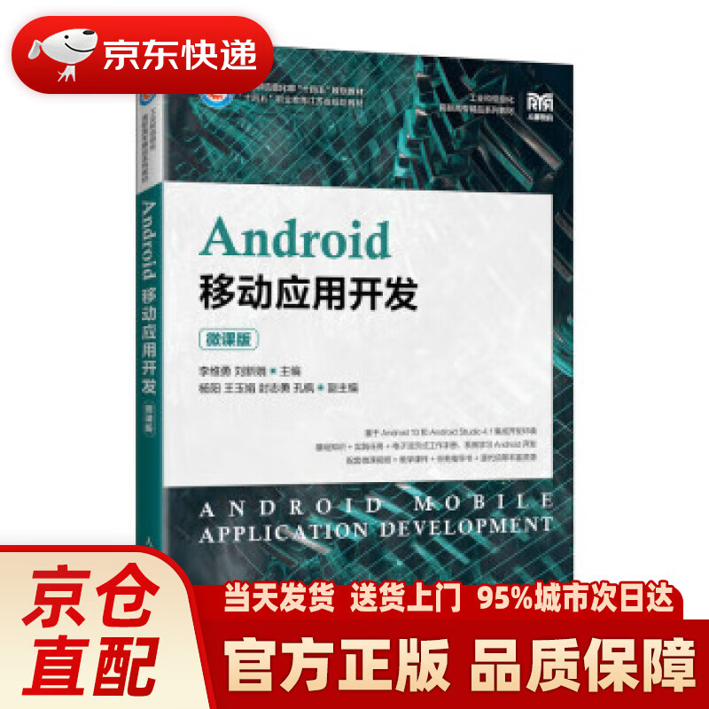 【新华正版图书】Android移动应用开发