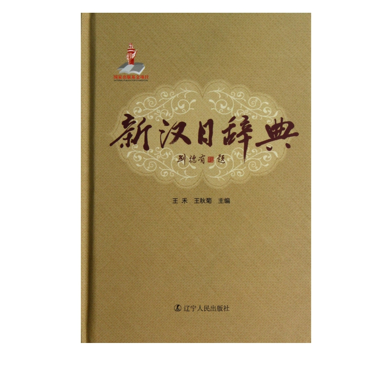 新汉日辞典(精) pdf格式下载