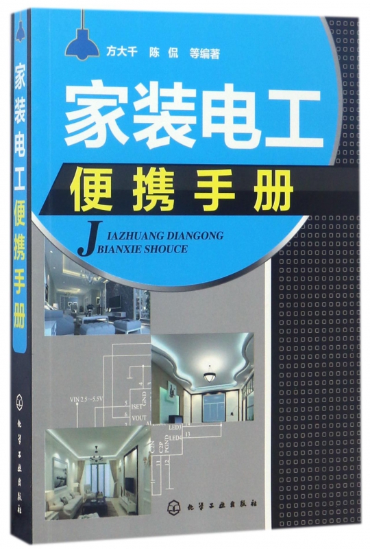 家装电工便携手册