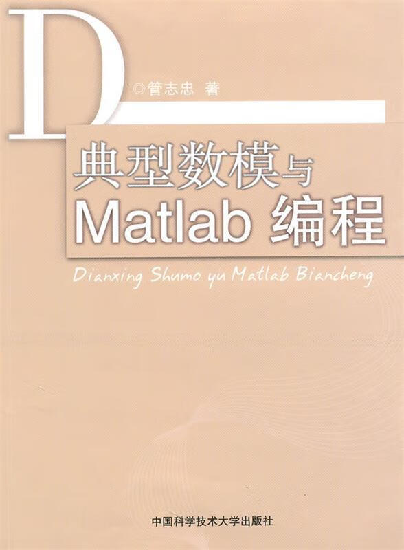 典型数模与matlab编程 管志忠 著【正版】