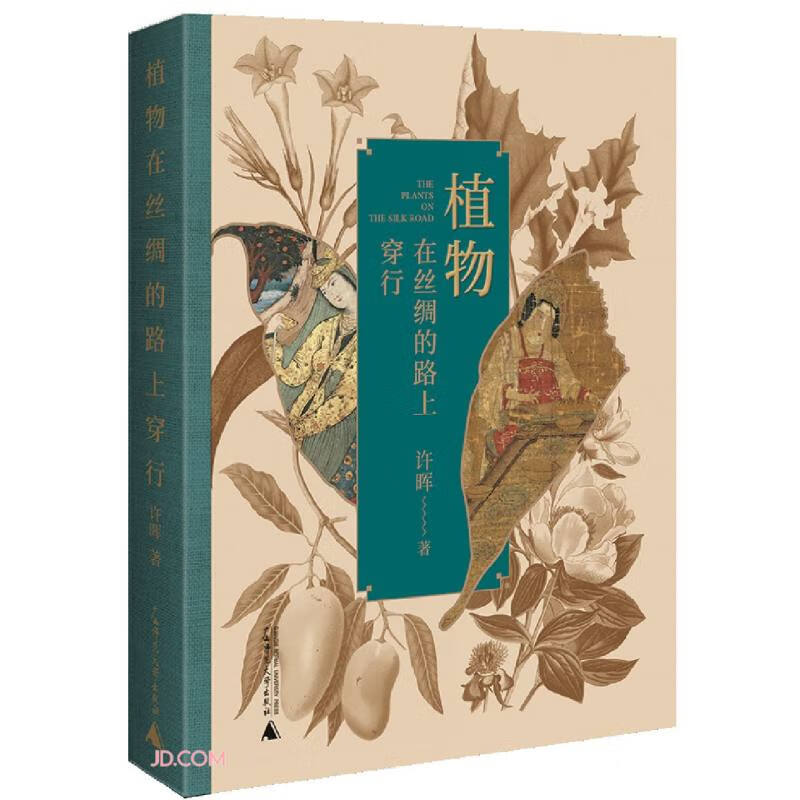 植物在丝绸的路上穿行(丝绸之路上的本草纲