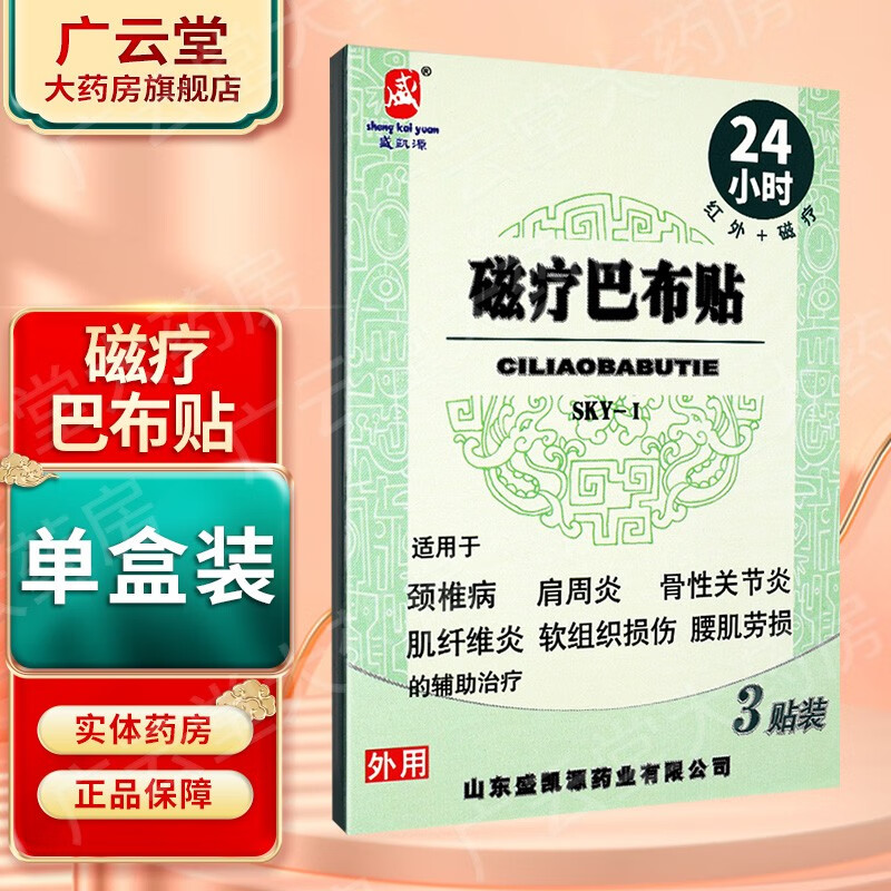 盛凯源 磁疗巴布贴  3贴装 gz 1盒装