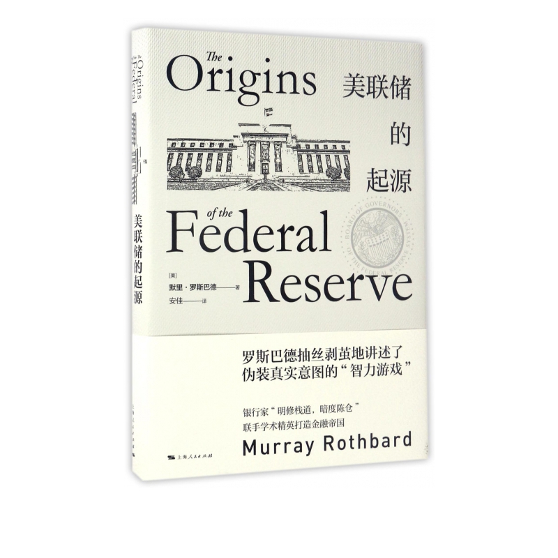 美联储的起源(精)