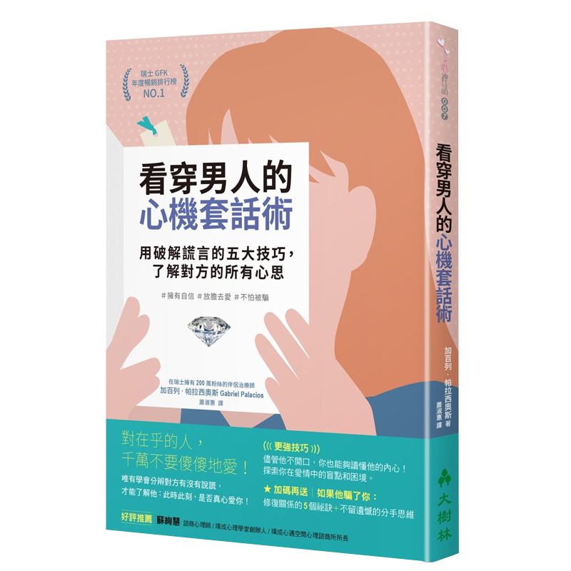 预订台版 看穿男人的心机套话术 用破解谎言的五大技巧了解对方的所有心思两性情感心理类