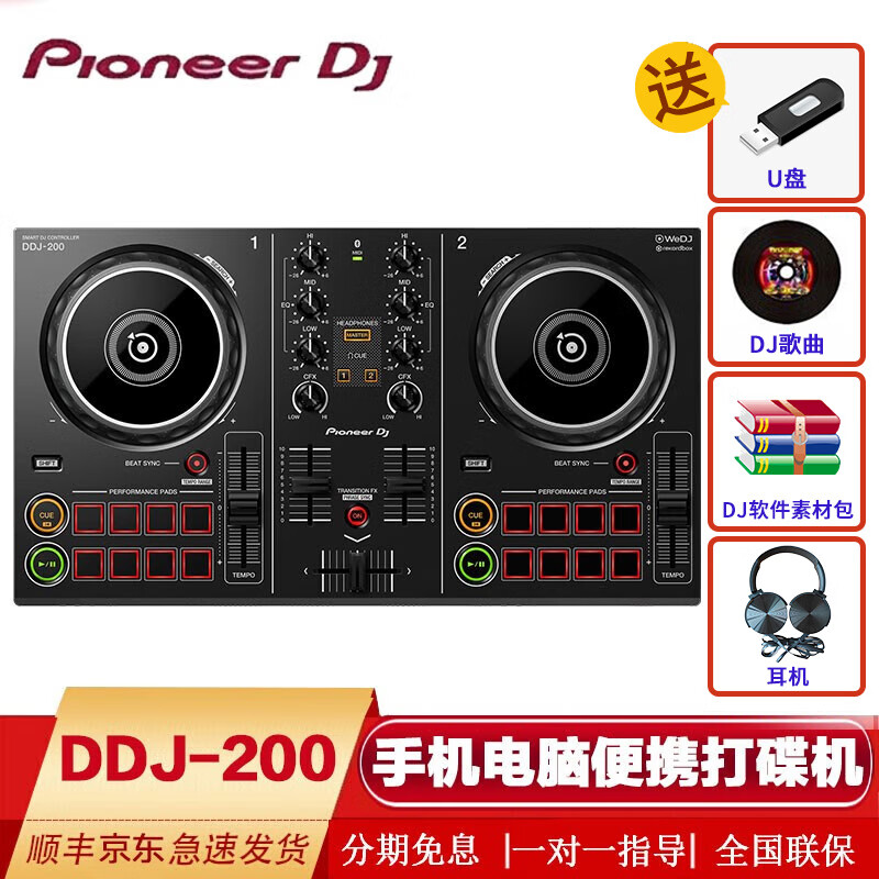 Pioneer DJ先锋DDJ200手机打碟机新手入门套装DJ直播酒吧打碟数码控制器学习打碟控制 DDJ200标配属于什么档次？