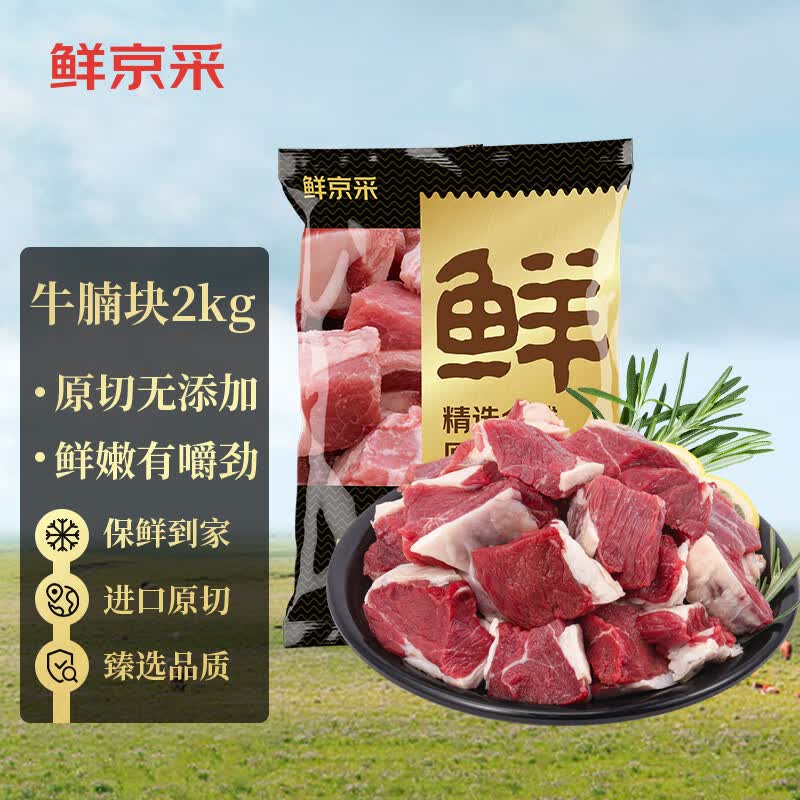 鲜京采鲜京采 进口原切牛腩块2kg 生鲜自有品牌 炖煮食材 生鲜牛肉使用感如何?