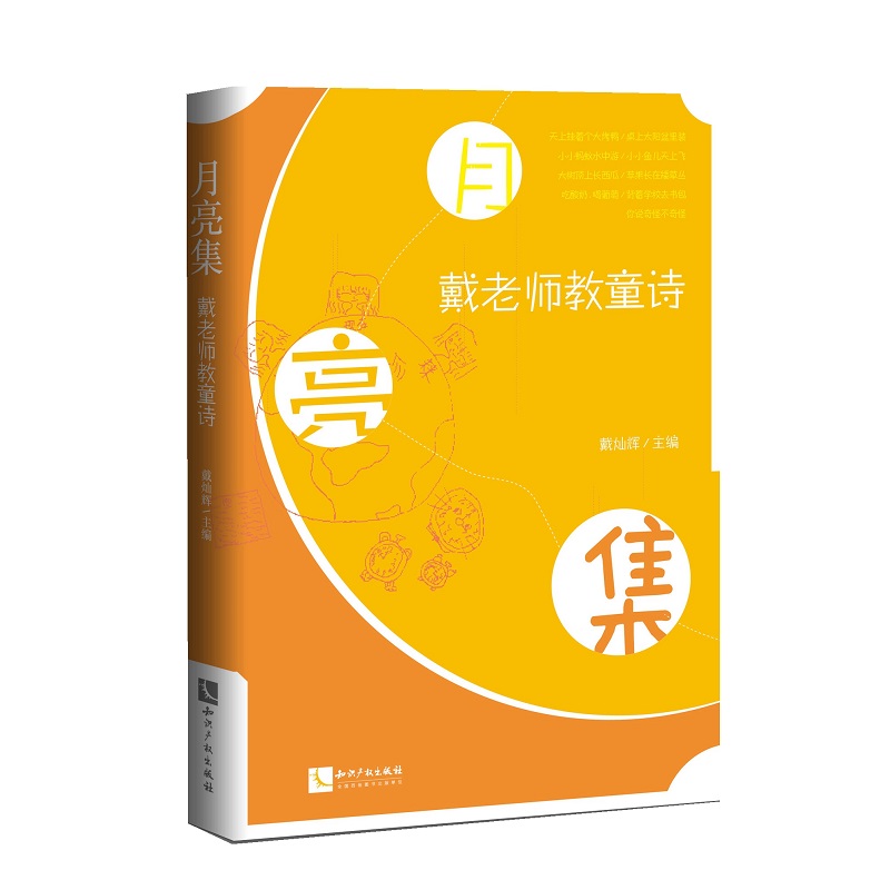 月亮集：戴老师教童诗