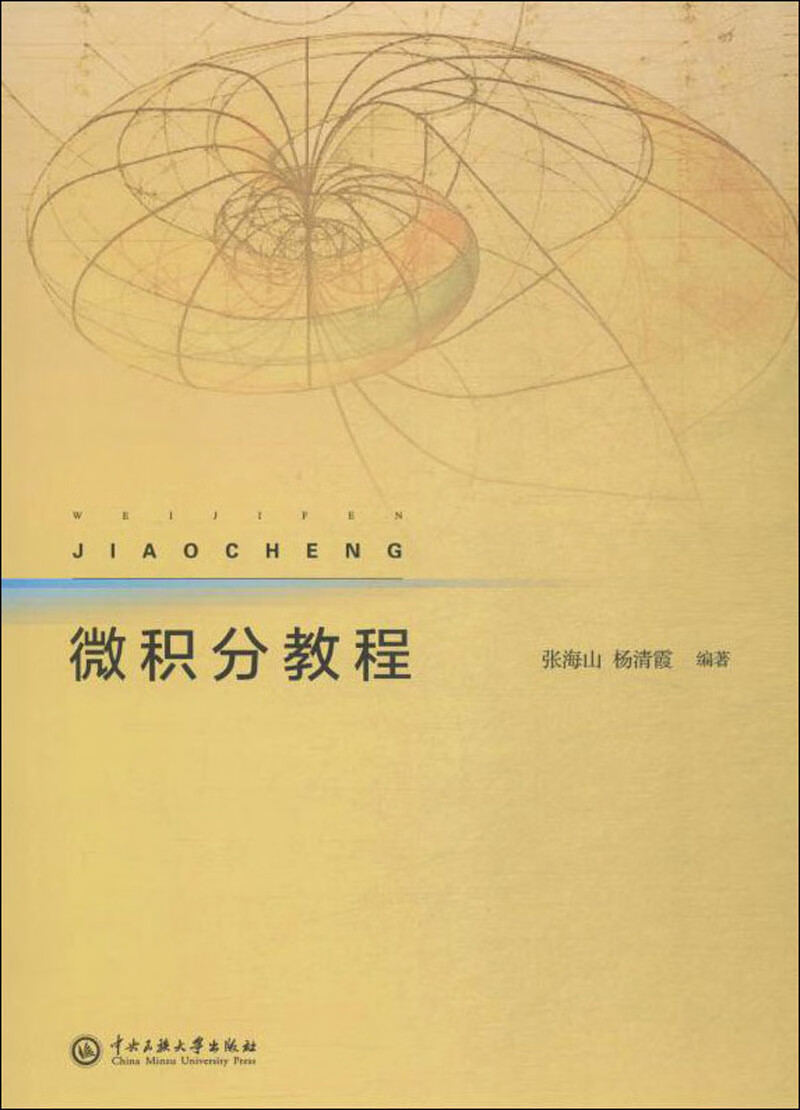 微积分教程