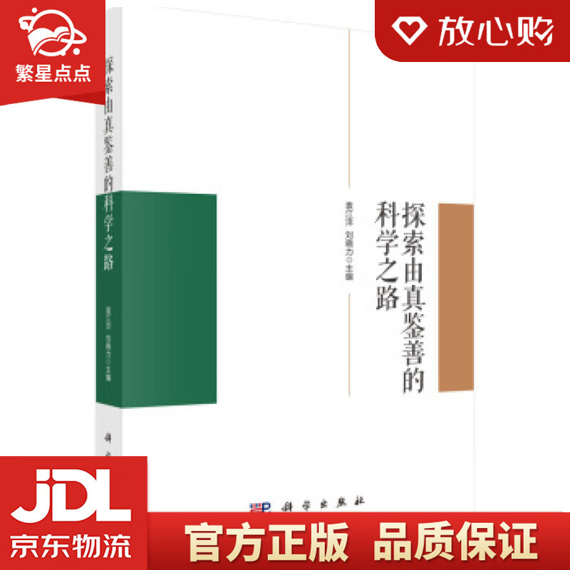 【新华书店正版图书】探索由真鉴善的科学之路 袁江洋,刘晓力 著 科学出版社 正版图书