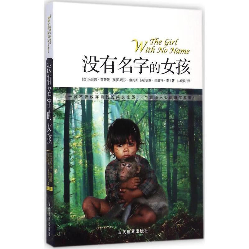 没有名字的女孩 玛琳娜.查普曼