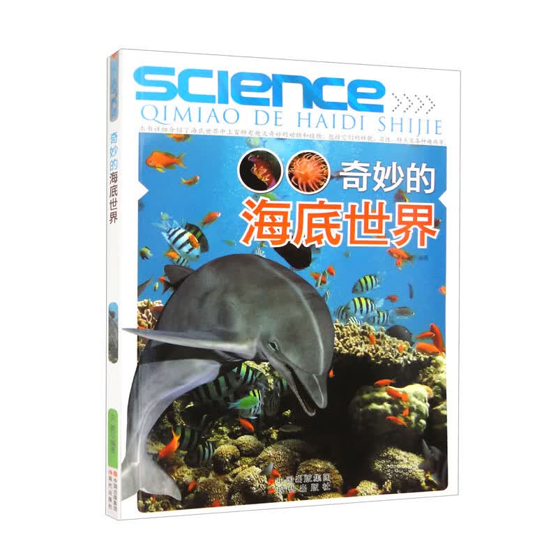 奇妙的海底世界（修订版） 