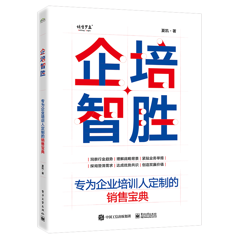 企培智胜:专为企业培训人定制的销售宝典 夏凯 电子工业出版社