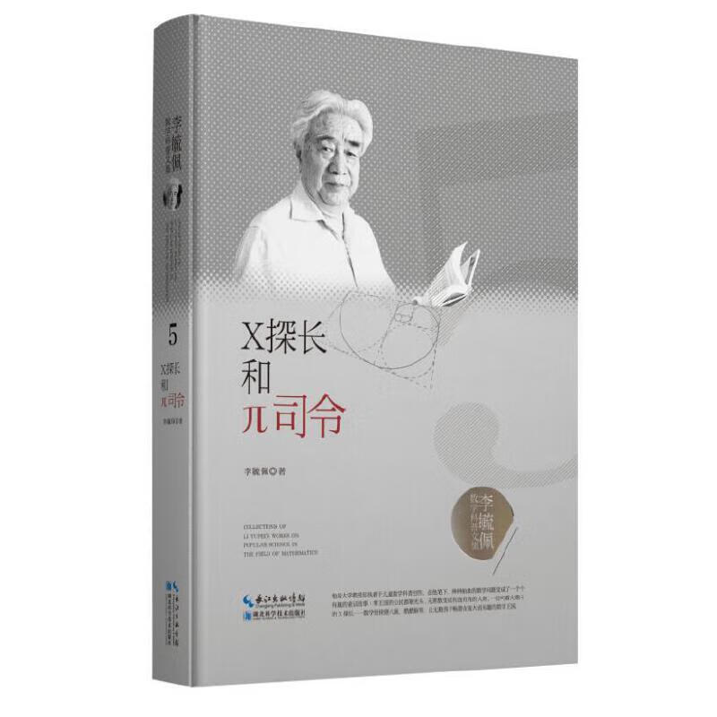 李毓佩数学科普文集：X探长和π司令