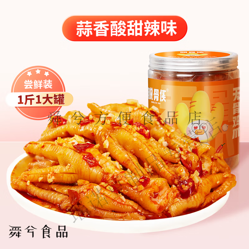 脫骨俠無(wú)骨雞爪檸檬酸辣罐裝網(wǎng)紅脫骨去骨泡椒鳳爪休閑小零食小吃 500g [1大罐]蒜香酸甜辣-微辣