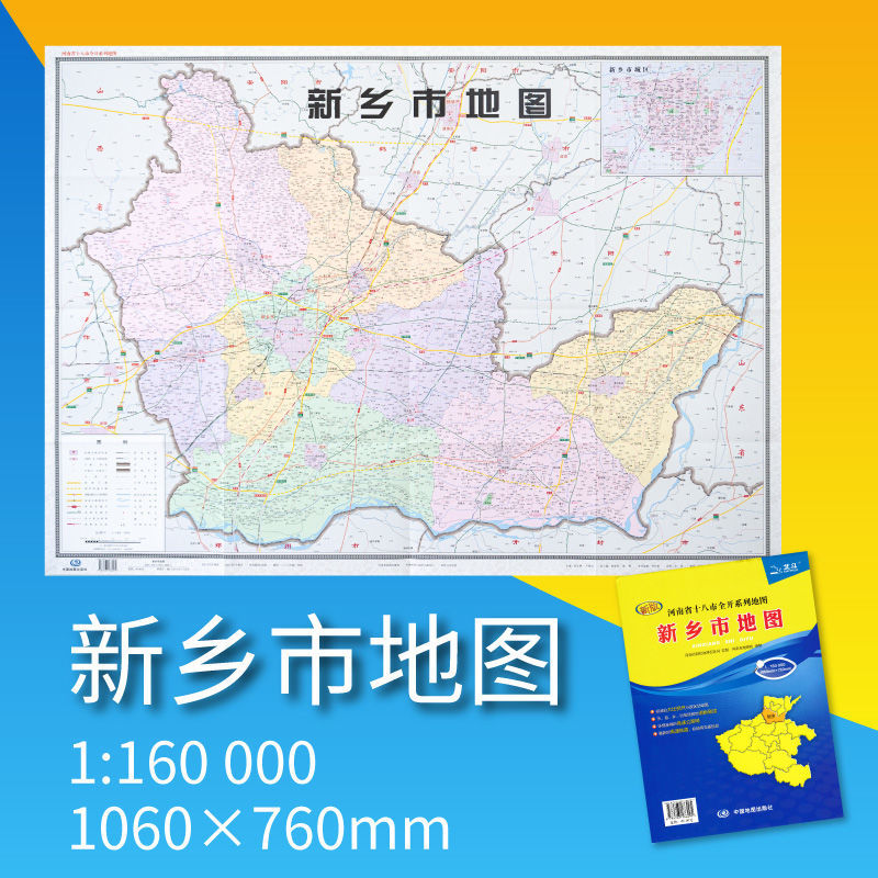 2021河南省十八市全开系列地图袋装折叠一张展约1.1*0.8米地图郑州洛阳鹤壁济源平顶山濮阳三门峡新乡驻马店周口许昌南阳【12个城市可自选】 新乡市地图